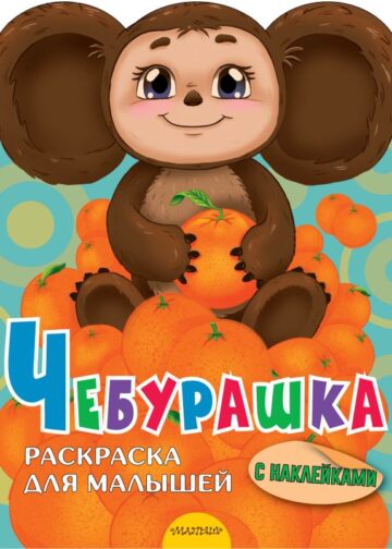 Чебурашка