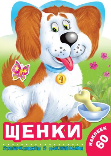 Щенки