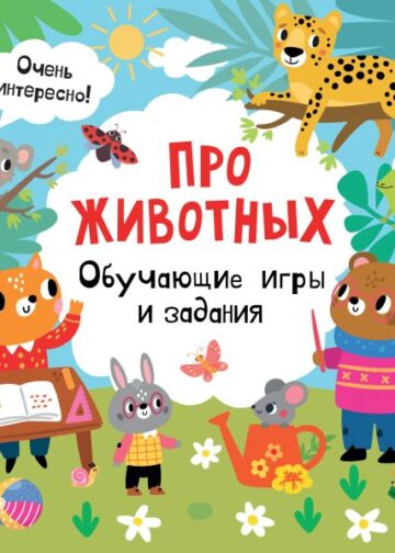 Про животных. Обучающие игры и задания