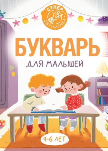 Букварь для малышей