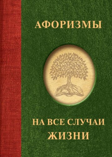 Афоризмы на все случаи жизни