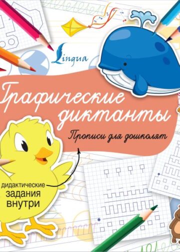 Графические диктанты