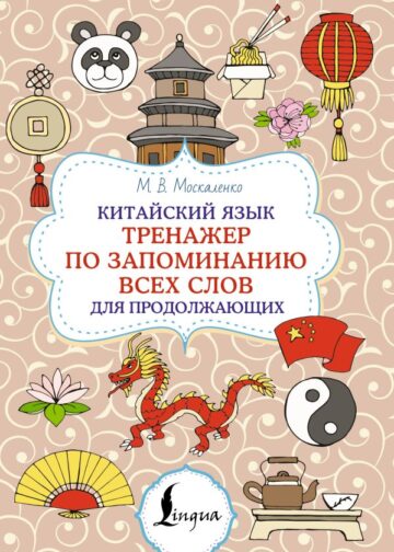 Китайский язык. Тренажер по запоминанию всех слов для продолжающих