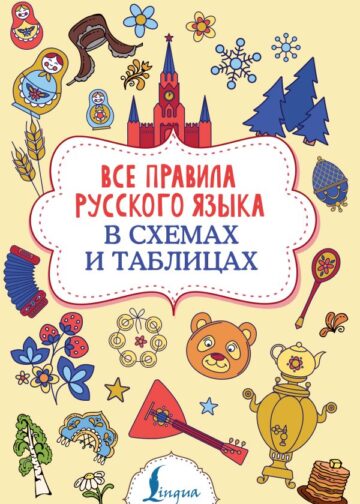 Все правила русского языка в схемах и таблицах