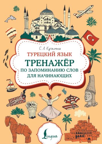 Турецкий язык. Тренажер по запоминанию всех слов для начинающих