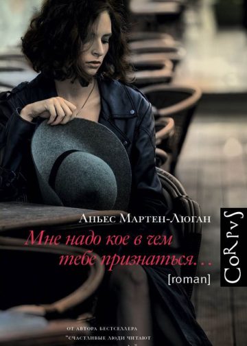 Мне надо кое в чем тебе признаться