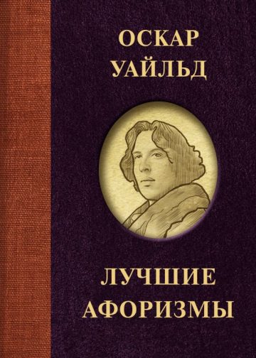 Оскар Уайльд. Лучшие афоризмы