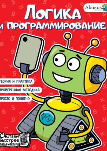 Логика и программирование