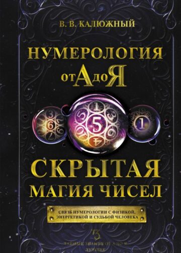 Нумерология от А до Я. Скрытая магия чисел