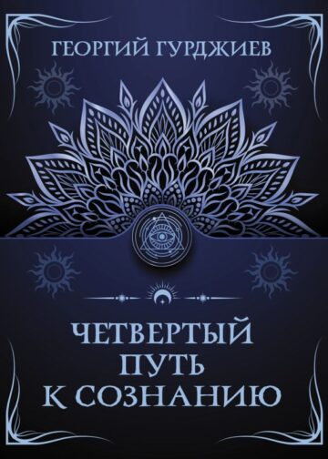 Четвертый путь к сознанию