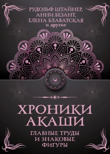 Хроники Акаши. Главные труды и знаковые фигуры