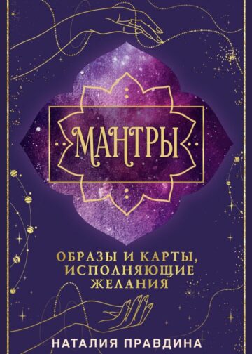 Мантры: образы и карты, исполняющие желания