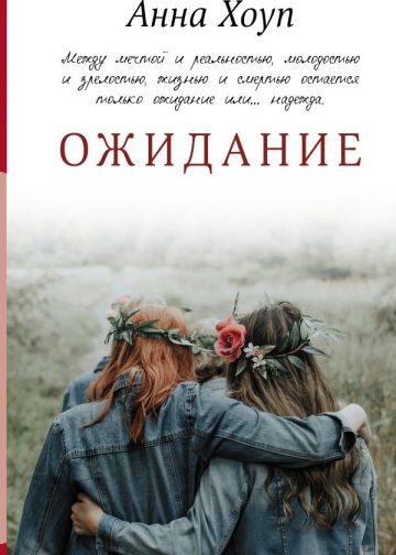 Ожидание