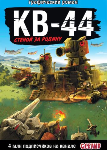 Танки Gerand: КВ-44 – стеной за Родину (Графический роман)
