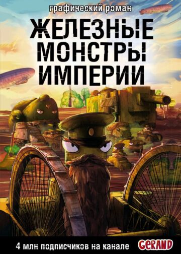 Танки Gerand. Железные монстры Империи (Графический роман)