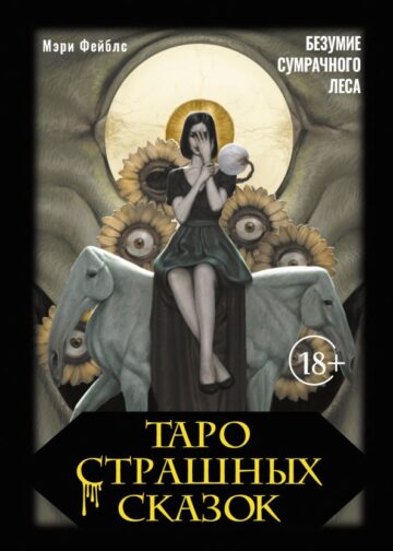 Таро страшных сказок. Безумие сумрачного леса