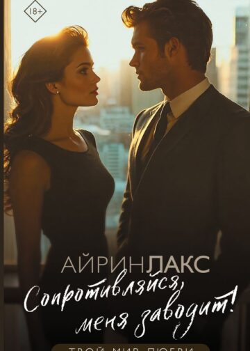 Сопротивляйся, меня заводит!
