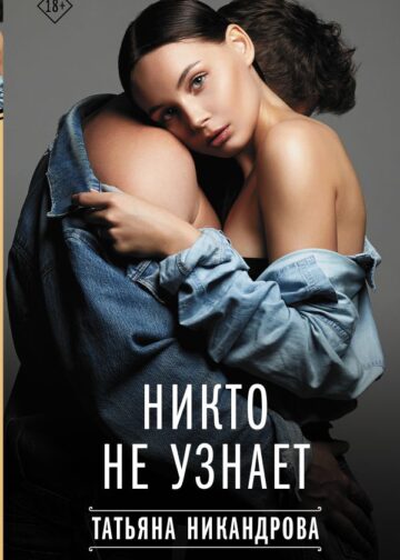 Никто не узнает