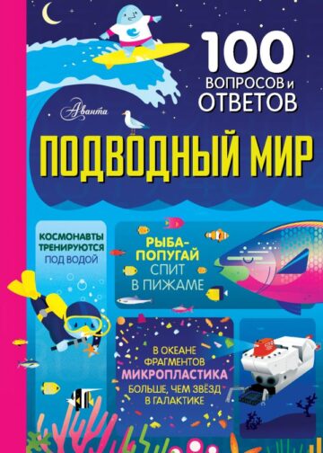 Подводный мир