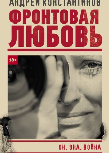 Фронтовая любовь