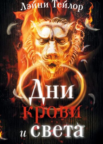 Дни крови и света