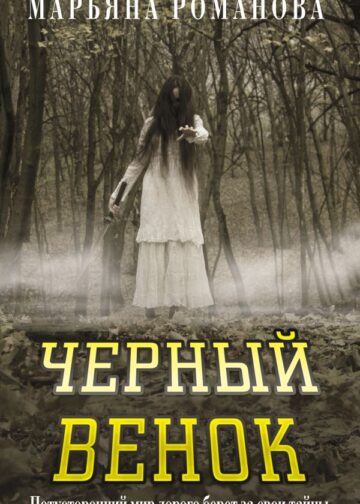 Черный венок