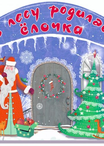 В лесу родилась ёлочка