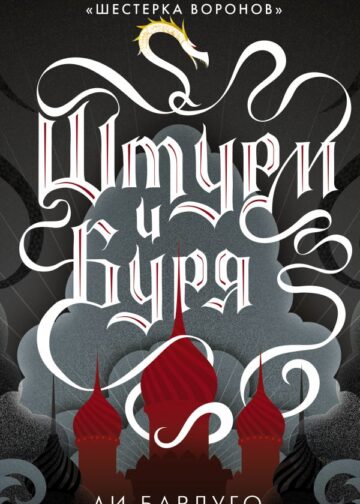 Штурм и буря
