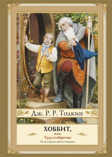 Хоббит, или туда и обратно с иллюстрациями Дениса Гордеева (новый перевод)