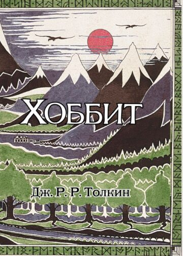 Хоббит