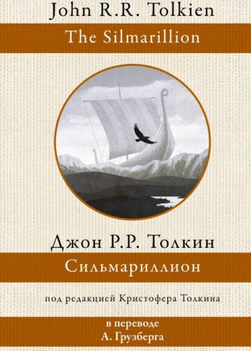 Сильмариллион