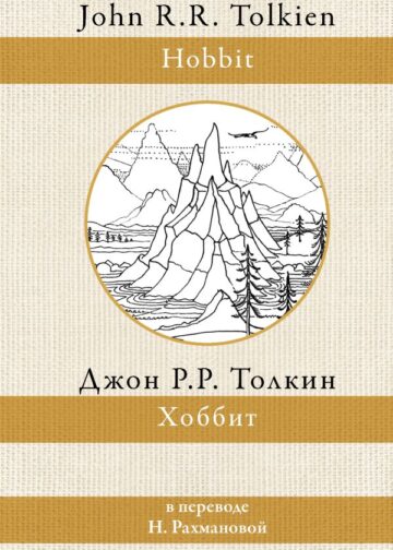 Хоббит