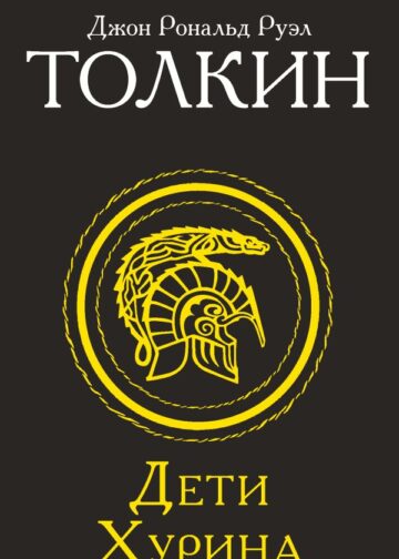 Дети Хурина