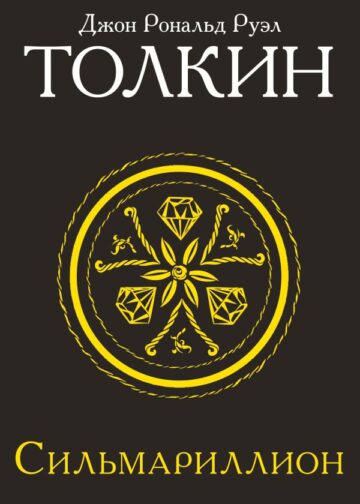 Сильмариллион