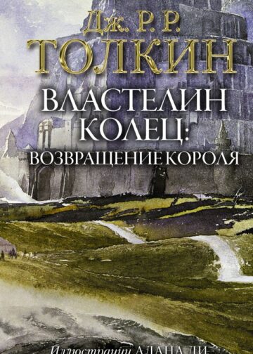Властелин Колец. Возвращение короля
