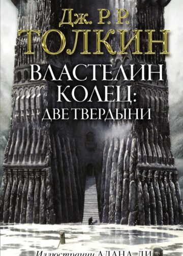 Властелин Колец. Две твердыни