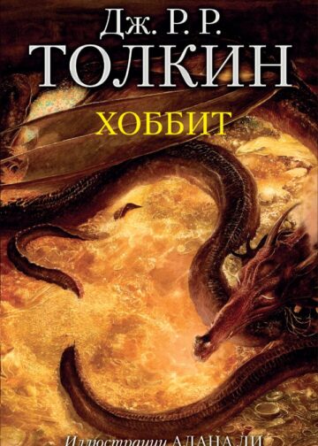 Хоббит