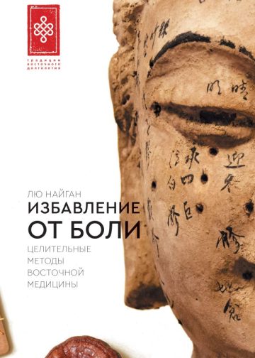 Избавление от боли. Целительные методы восточной медицины