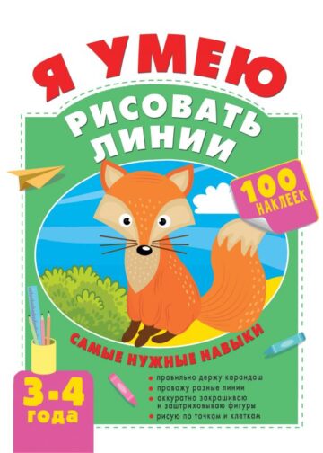 Я умею рисовать линии. 3-4 года