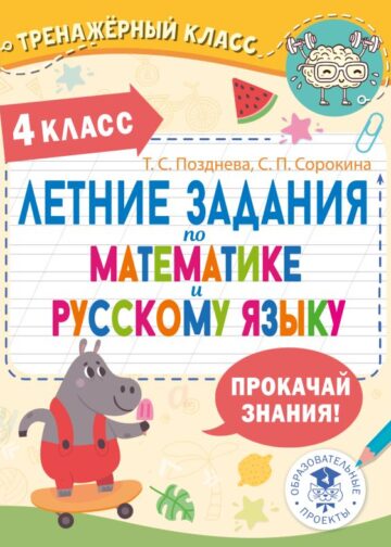 Летние задания по математике и русскому языку. 4 класс