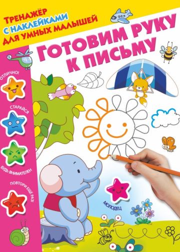 Готовим руку к письму