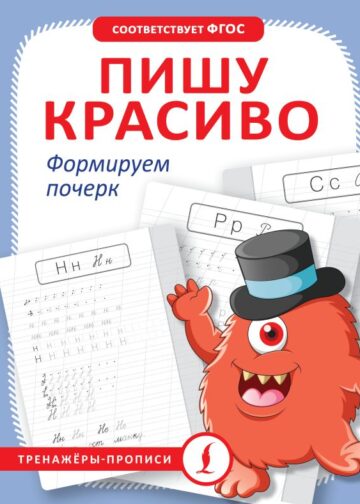 Пишу красиво. Формируем почерк