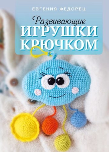 Развивающие игрушки крючком