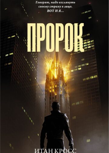 Пророк