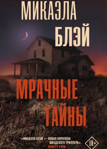 Мрачные тайны