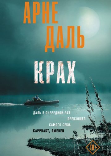 Крах