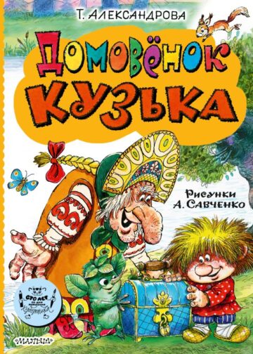 Домовёнок Кузька
