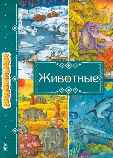 Животные
