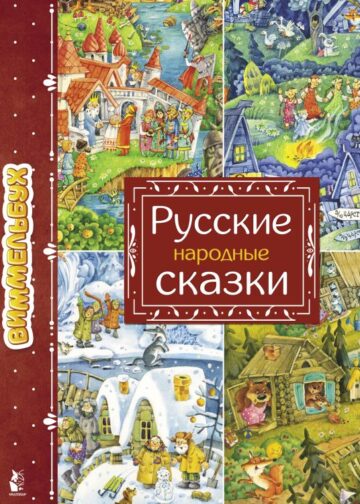 Русские народные сказки