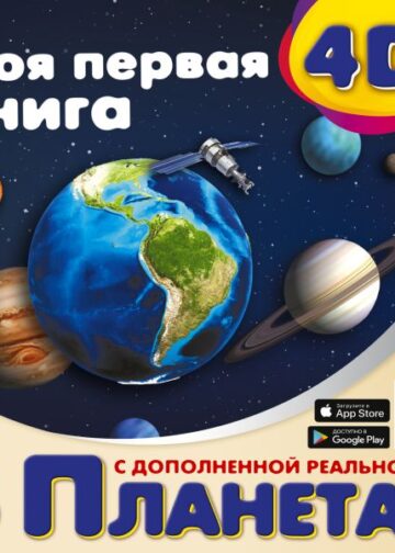 Моя первая 4D книга о планетах